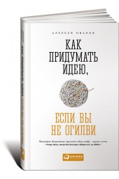 Иванов Алексей Николаевич: Как придумать идею, если вы не Огилви