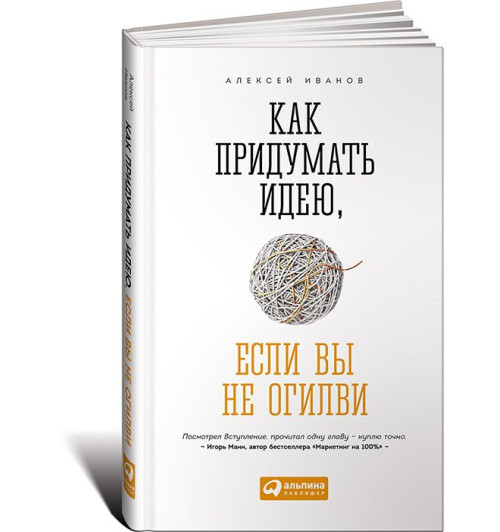 Иванов Алексей Николаевич: Как придумать идею, если вы не Огилви