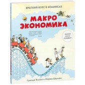 Бауман Йорам: Макроэкономика. Краткий курс в комиксах