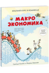 Бауман Йорам: Макроэкономика. Краткий курс в комиксах