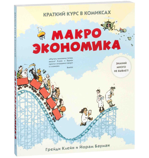 Бауман Йорам: Макроэкономика. Краткий курс в комиксах