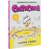 Гоник Ларри: Статистика. Краткий курс в комиксах