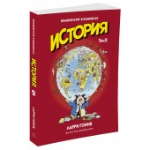 Гоник Ларри: История. Краткий курс в комиксах. Том 2