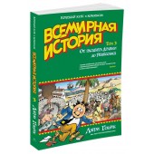 Гоник Ларри: Всемирная история. Краткий курс в комиксах. Том 3. От расцвета Аравии до Ренессанса