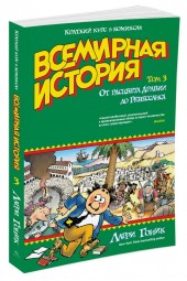 Гоник Ларри: Всемирная история. Краткий курс в комиксах. Том 3. От расцвета Аравии до Ренессанса