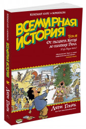 Гоник Ларри: Всемирная история. Краткий курс в комиксах. Том 2. От расцвета Китая до падения Рима