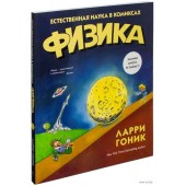 Гоник Ларри: Физика. Естественная наука в комиксах