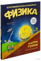 Гоник Ларри: Физика. Естественная наука в комиксах