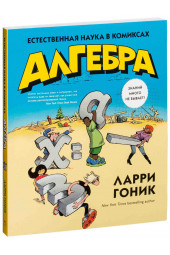 Ларри Гоник: Алгебра. Естественная наука в комиксах