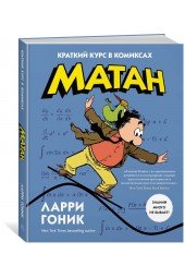 Гоник Ларри: Матан. Краткий курс в комиксах