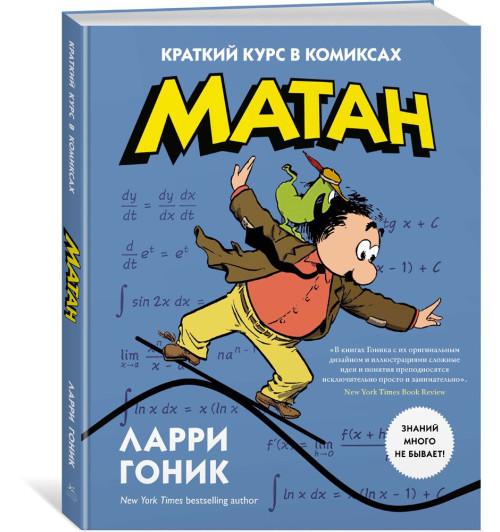 Гоник Ларри: Матан. Краткий курс в комиксах