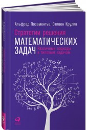 Позаментье Альфред: Стратегии решения математических задач. Различные подходы к типовым задачам