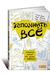 Питер Браун: Запомнить все. Усвоение знаний без скуки и зубрежки