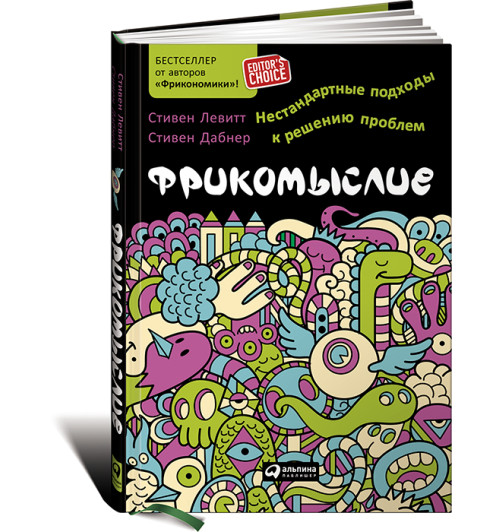 Левитт Стивен: Фрикомыслие. Нестандартные подходы к решению проблем