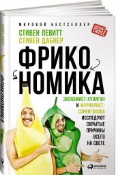 Дабнер Стивен: Фрикономика: Экономист-хулиган и журналист-сорвиголова исследуют скрытые причины всего на свете