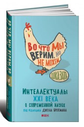 Джон Брокман: Во что мы верим, но не можем доказать. Интеллектуалы XXI века о современной науке