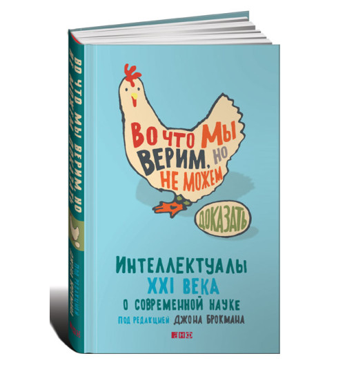 Джон Брокман: Во что мы верим, но не можем доказать. Интеллектуалы XXI века о современной науке