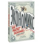 Бах Дэвид: Экономикс. Как работает экономика (и почему не работает) в словах и картинках