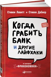 Левитт Стивен: Когда грабить банк и другие лайфхаки