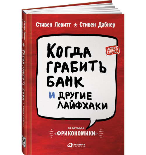 Левитт Стивен: Когда грабить банк и другие лайфхаки