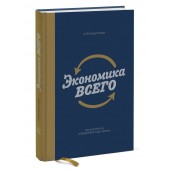 Аузан Александр Александрович: Экономика всего. Как институты определяют нашу жизнь