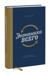 Аузан Александр Александрович: Экономика всего. Как институты определяют нашу жизнь