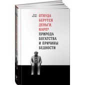 Котова Елена Викторовна: Откуда берутся деньги, Карл? Природа богатства и причины бедности