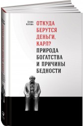 Котова Елена Викторовна: Откуда берутся деньги, Карл? Природа богатства и причины бедности