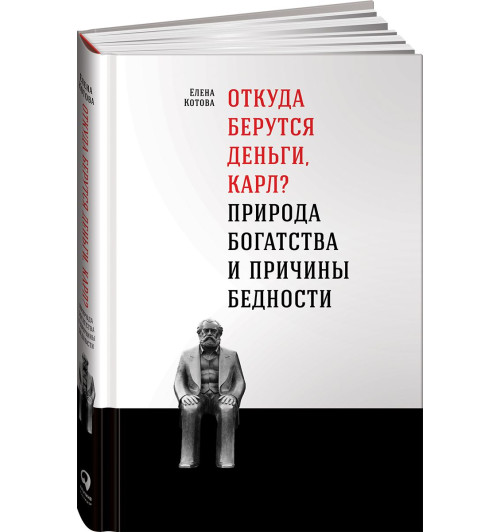 Котова Елена Викторовна: Откуда берутся деньги, Карл? Природа богатства и причины бедности