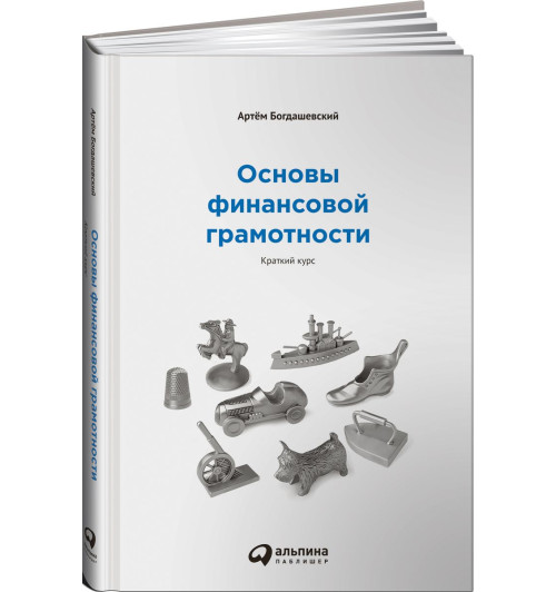 Богдашевский Артем: Основы финансовой грамотности