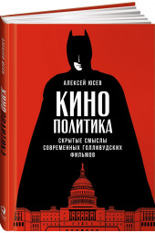 Алексей Юсев: Кинополитика. Скрытые смыслы современных голливудских фильмов