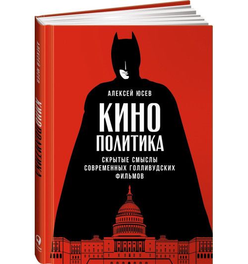 Алексей Юсев: Кинополитика. Скрытые смыслы современных голливудских фильмов