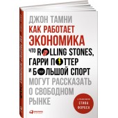 Тамни Джон: Как работает экономика. Что Rolling Stones, Гарри Поттер и большой спорт могут рассказать о свободном рынке