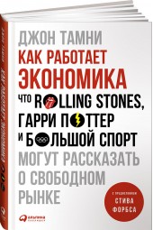 Тамни Джон: Как работает экономика. Что Rolling Stones, Гарри Поттер и большой спорт могут рассказать о свободном рынке