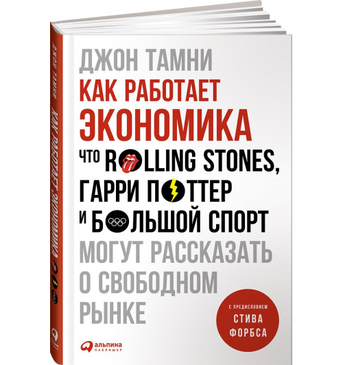 Тамни Джон: Как работает экономика. Что Rolling Stones, Гарри Поттер и большой спорт могут рассказать о свободном рынке