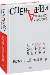 Штайнер Клод: Сценарии жизни людей