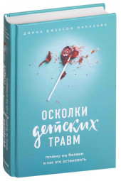 Наказава Донна Джексон: Осколки детских травм. Почему мы болеем и как это остановить