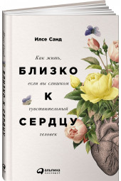 Санд Илсе: Близко к сердцу. Как жить, если вы слишком чувствительный человек