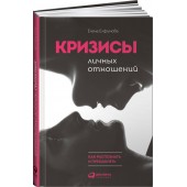 Елфимова Елена Владимировна: Кризисы личных отношений: Как распознать и преодолеть