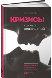 Елфимова Елена Владимировна: Кризисы личных отношений: Как распознать и преодолеть