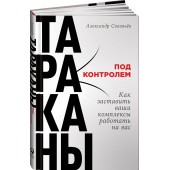 Соловьев Александр: Тараканы под контролем. Как заставить ваши комплексы работать на вас