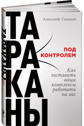 Соловьев Александр: Тараканы под контролем. Как заставить ваши комплексы работать на вас