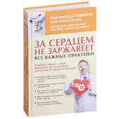 Ситель Анатолий Болеславович: За сердцем не заржавеет! Все важные практики