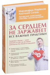 Ситель Анатолий Болеславович: За сердцем не заржавеет! Все важные практики