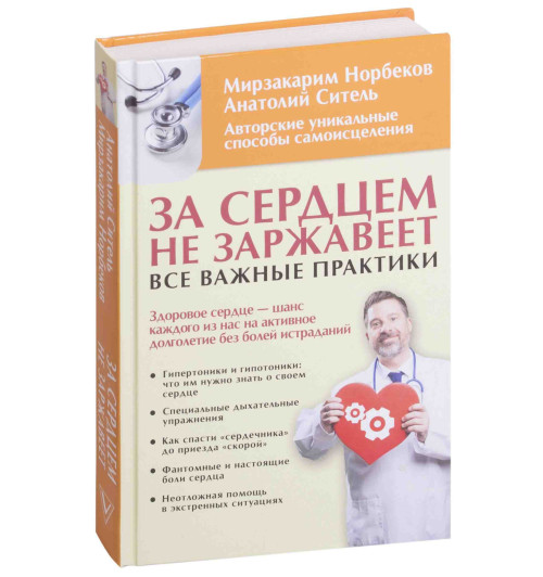 Ситель Анатолий Болеславович: За сердцем не заржавеет! Все важные практики