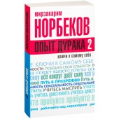 Мирзакарим Норбеков: Опыт дурака 2. Ключи к самому себе