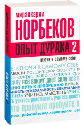 Мирзакарим Норбеков: Опыт дурака 2. Ключи к самому себе