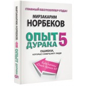 Норбеков Мирзакарим Санакулович: Опыт дурака 5. Ошибки, которые совершают люди