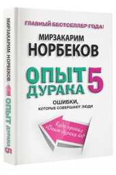 Норбеков Мирзакарим Санакулович: Опыт дурака 5. Ошибки, которые совершают люди