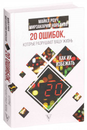 Норбеков Мирзакарим Санакулович: 20 ошибок, которые разрушают вашу жизнь, и как их избежать